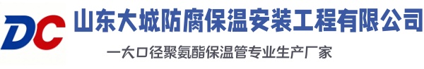 石台大城防腐保温安装工程有限公司